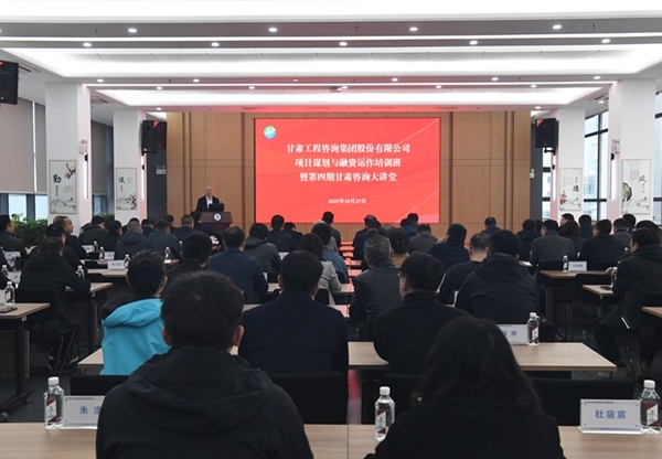 “甘肃咨询大讲堂”第四期开讲 全面提升项目谋划与融资能力