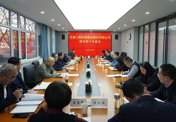 务虚求实 谋定而动 | 甘肃工程咨询集团召…