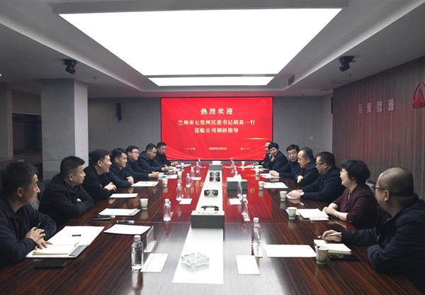 集团公司领导与兰州市七里河区座谈交流