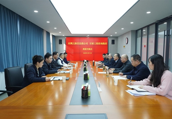 甘肃工程咨询集团与丝绸之路信息港公司座…