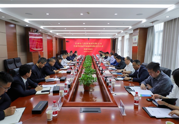 甘肃工程咨询集团与甘肃电气装备集团座谈