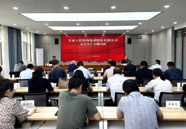 以案为鉴 依法治安——甘肃工程咨询集团举办安全生产法律风险防控与应急处置专题培训