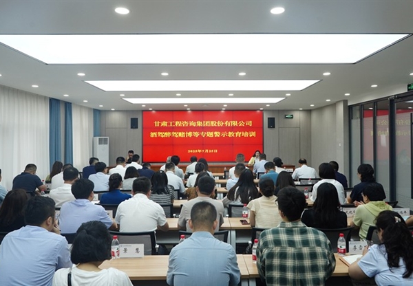 甘肃工程咨询集团开展酒驾醉驾赌博专题警…