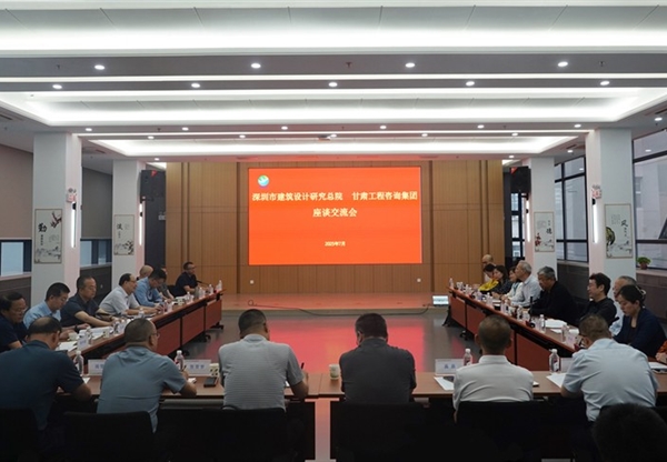 甘肃工程咨询集团与深圳市建筑设计研究总…