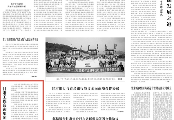 甘肃工程咨询集团“半年答卷”成绩亮眼