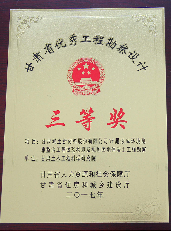 【精品项目概览】——甘肃稀土新材料股份有限公司3#尾液库环境隐患整治工程试验检测及加固坝体岩土工程勘察项目