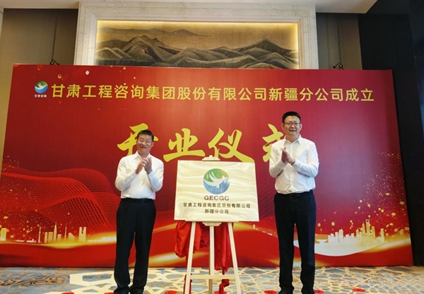 甘肃工程咨询集团新疆分公司成立开业