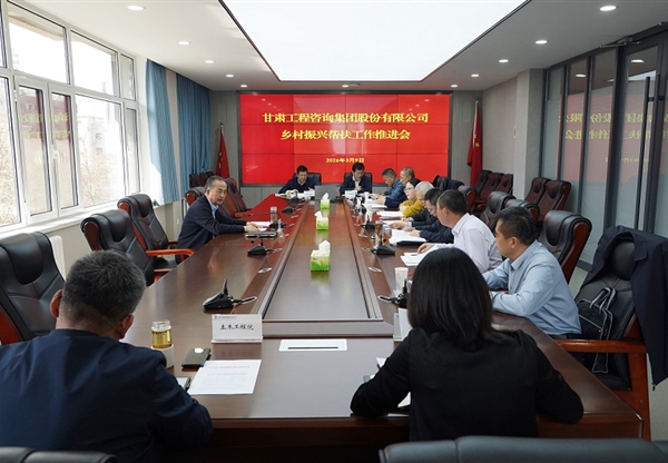 甘肃工程咨询集团召开乡村振兴帮扶工作推…